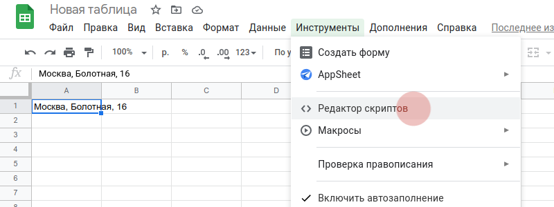 Таблицы Гугл открыть Редактор Скриптов