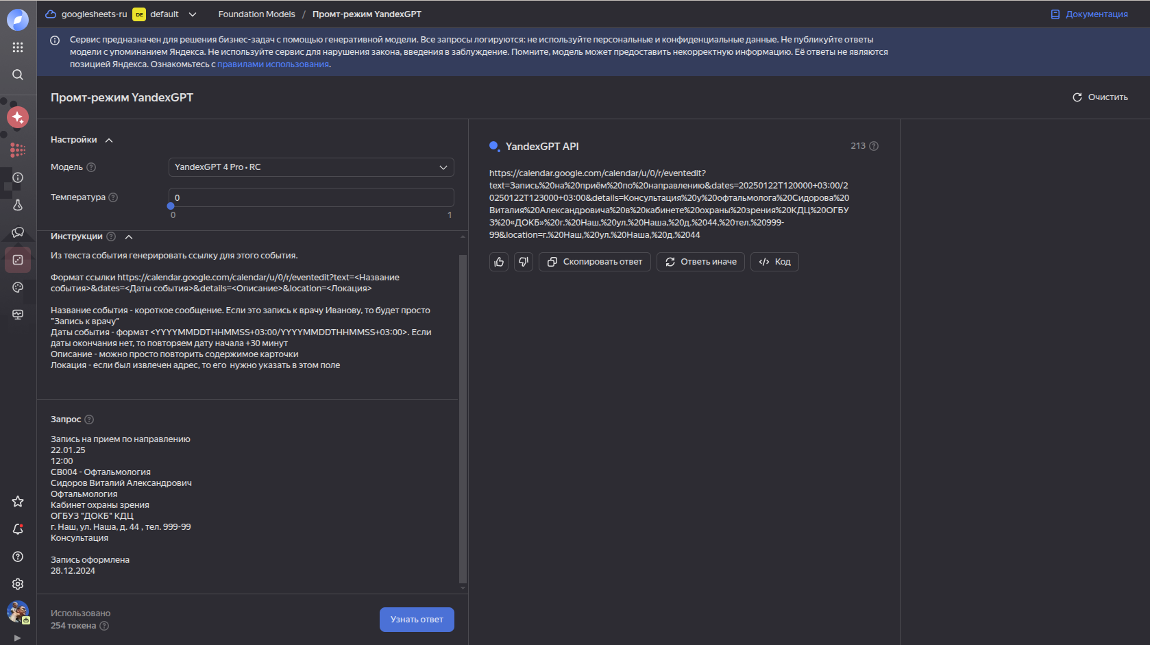 Снимок экрана с промптом YandexGPT в Yandex Cloud
